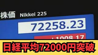 【速報】日経平均7万2000円突破！止まらない株高の裏側と「過熱感」の正体
