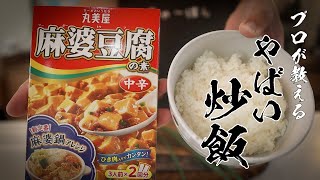 【麻婆炒飯】3分で誰でもカンタンに作れる絶品チャーハン教えます