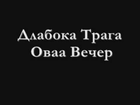 Dlaboka Traga - Ovaa Vecher