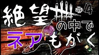 【女性実況】#4 絶望を見た先に...【DBD】