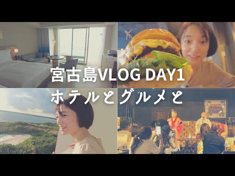芸術・表現行動学科 【イラフSUI宮古島】プラチナ宿泊レビュー！居酒屋 郷家・ダグズバーガーを満喫！