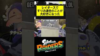 レイダースですりみ連合のことが大好きになった #スプラトゥーンレイダース #splatoonraiders #スプラトゥーン3 #スプラ3 #splatoon3 #shorts