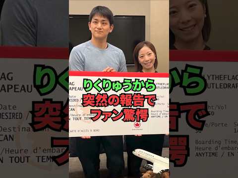 りくりゅうから突然の報告でファン驚愕