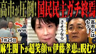 【高市自民最新】副首都法案が成立！麻生が玉木見限る？チームみらいが救世主！逆に国民民主提出の法案は否決！エロ広告・伊藤孝恵が逆恨みで総理睨む？玉木代表は反高市・自民すり寄りへ【無党派視点で論評】