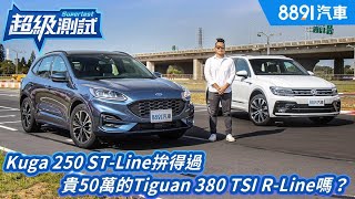 [分享] 8891 Kuga st line vs Tiguan Rline