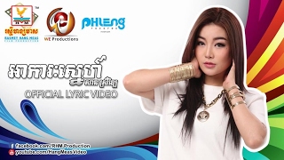 អាការៈស្នេហ៍ - សាន ស្រីឡៃ [OFFICIAL LYRIC VIDEO] #RHM