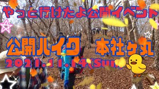【大田山の会】公開ハイク本社ヶ丸　2021/11/14