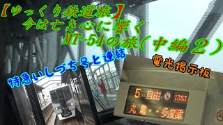 【ゆっくり鉄道旅】今は亡き心に響くMT 54の旅中編②