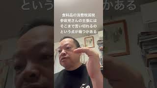 😓参政党さんとは協力できる部分もあると思うんだけどなぁ　#日本保守党 #有本香 #梅原克彦 #百田尚樹 #北村晴男 #島田洋一 #小野寺まさる #自民党 #高市早苗 #消費税減税 #参政党
