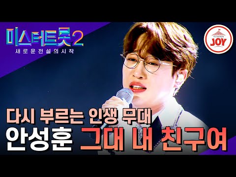 [미스터트롯2]제 2대 진의 영광을 함께 한 곡 안성훈의 ’그대 내 친구여’(230323 방송)