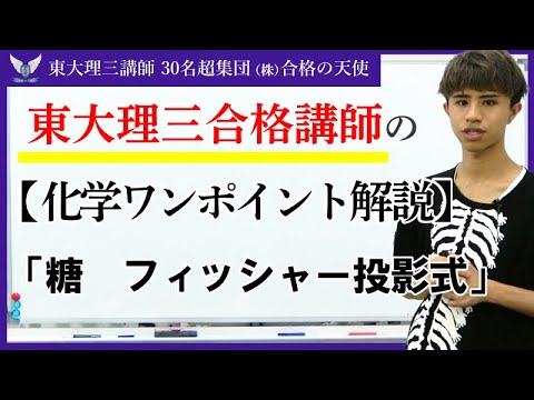 【化学】受験生がつまずき易いポイント解説③「糖　フィッシャー投影式」｜東大理三講師30名超「専属契約講師」集団（株）合格の天使