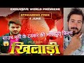 KHILADI Official Movie Review Pradeep Pandey Chintu Sahar Afsha Bhojpuri Bhojpurimovie