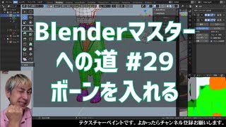 #Blenderマスターへの道 #29 ボーンを入れる
