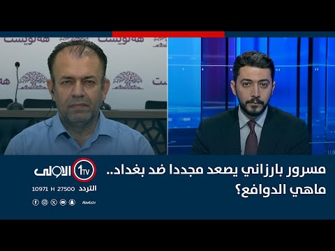 فيديو | مسرور بارزاني يصعد مجددا ضد بغداد.. ماهي الدوافع؟