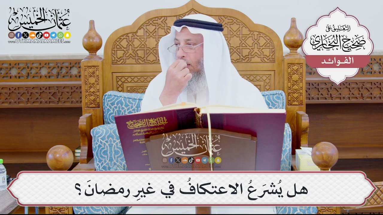 [878] هل يُشرَعُ الاعتكافُ في غيرِ رمضانَ؟ - عثمان الخميس