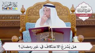 [878] هل يُشرَعُ الاعتكافُ في غيرِ رمضانَ؟ - عثمان الخميس