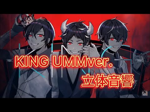 【立体音響/ライブ風】KING【UMM ver.】