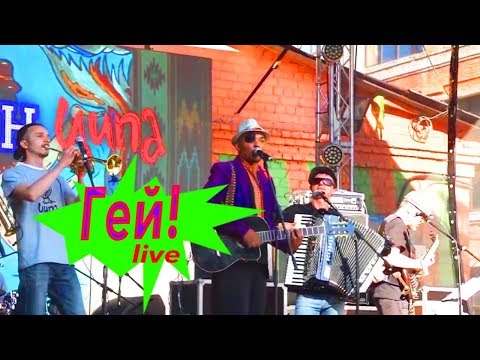 Jonych i Ципа Band - Гей! (наживо, live)