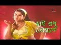 Chai Sudhu Tomake Bangla Movie Song Mehedi Moyuri