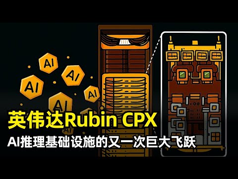 【人工智能】英伟达发布最新Robin CPX GPU | 预填充专用芯片 | GDDR7内存 | 无Nvlink | 三种机架方案 | 分布式服务 | 竞争对手面临压力 | 内存市场影响 | 巨大飞跃
