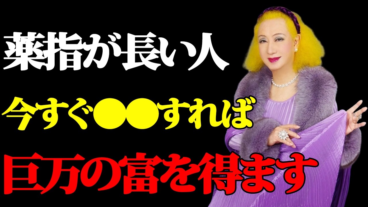 薬指が長い人は〇〇すると金運が激変するわよ。老後にお金に苦労しないための開運方法。#美輪明宏 #偉人の教え #言葉の力 #哲学 #名言 #賢者 #教訓 #シニア