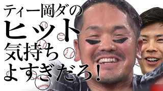 ティー岡ダのヒット気持ちよすぎだろ！