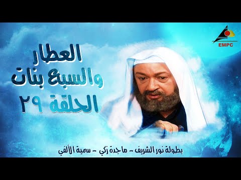 مسلسل العطار والسبع بنات - نور الشريف - الحلقة التاسعة والعشرون