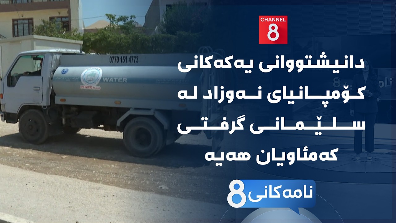 ڤیدیۆ | نامەکانی8 - دانیشتووانی یەکەکانی کۆمپانیای نەوزاد لە سلێمانی گرفتی کەمئاویان هەیە