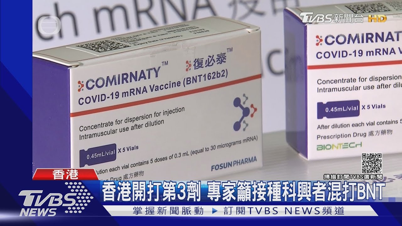 香港開打第3劑　專家籲接種科興者混打BNT