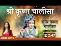 सुपर फास्ट श्री कृष्ण चालीसा | Super Fast Shri Krishna Chalisa with Lyri