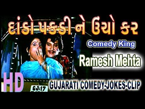 Gujarati Comedy | Ramesh Mehta | Dando Pakadi ne Uncho kar | Ramuji Ramesh Mehta Comedy Video