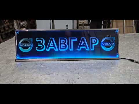 Led RGB табличка с логотипом "Volvo" и надписью "ЗАВГАР" (700*200мм) - фото 1 - id-p3019049366