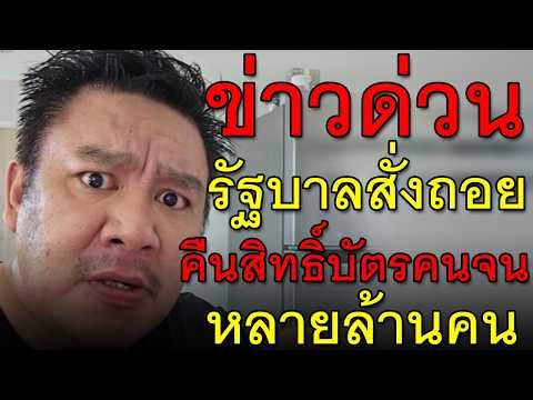 ข่าวด่วน รัฐบาลสั่งถอย คืนสิทธิ์บัตรคนจน หลายล้านคน