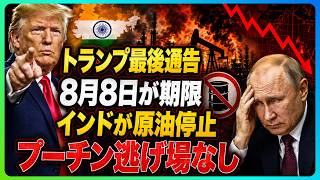 【終戦秒読み】トランプがプーチンに“8月8日まで”の最後通告！停戦拒否なら石油輸出を完全封鎖へ──インド撤退、ルーブル暴落、ロシア財政は9月破綻か！