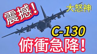 [分享] 台灣C-130H有這麼猛？