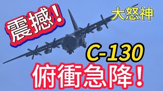 超震撼! 空軍C-130 極限飛行！俯衝急降超像大怒神！ROCAF C-130H Hercules Solo Demo