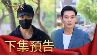 針線緣 EP41 預告｜嘉誠救下被綁架的玉嫻！俊傑會曝光幕後主使者身分嗎？「宇晴」惡行被「美倫」夫妻揭發！依玲超傻眼晴萱竟如此惡毒！｜【赫蒂法莊園】