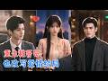 重生后的周岁岁开启“拯救恋爱脑哥哥”计划，本想拆掉一场错误婚姻，没想到计划失控。她救回了家族，也让那个冷漠男人一步步动了心~[MULTI SUB | FULL] #MiniDrama #精彩大陆短剧