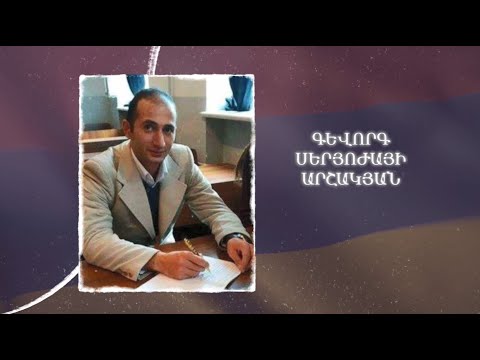Ձեզ բացակա չենք դնի․ Գևորգ  Արշակյան