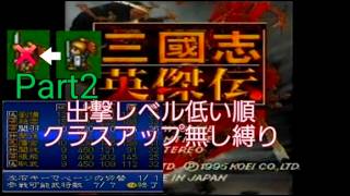 SFC【三國志英傑伝】縛りプレイPart2