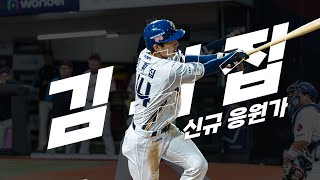 Cover art for 김휘집 응원가