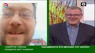 ΛΑΜΠΡΟΣ ΤΣΕΚΑΣ:ΠΑΡΑΜΕΝΟΥΝ ΣΤΟ ΜΠΛΟΚΟ ΤΟΥ ΖΑΡΚΟΥ 29 01 2024