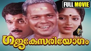 Malayalam full movie Gajakesareeyogam # Malayalam 