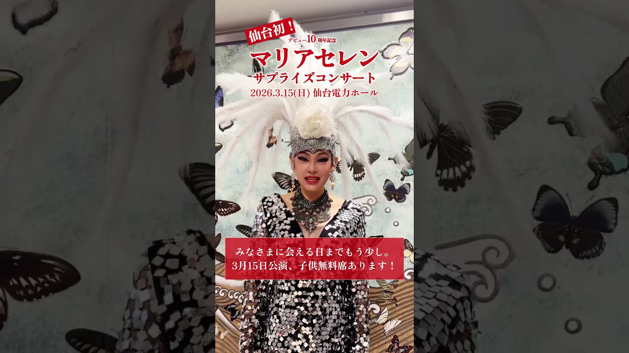 デビュー10周年記念マリアセレンサプライズコンサート、開幕までもう少し！