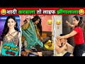 शादी कर डाला तो लाइफ झींगलाला Valentine Day Funny Co