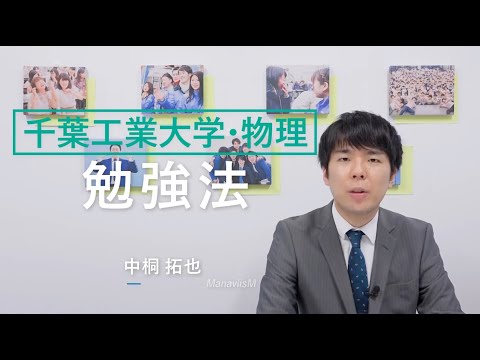千葉工大【一般選抜対策】『物理勉強法』マナビズム