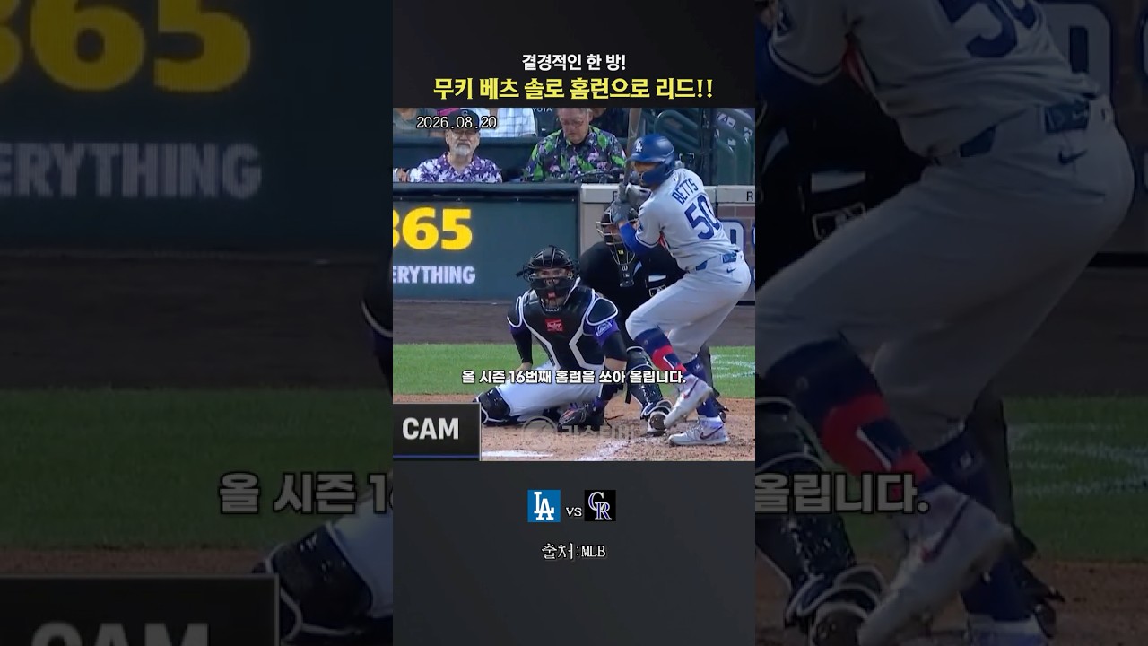 다저스 팬들 소리지르게 만든 무키 베츠의 대형 솔로포!! #야구 #mlb