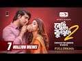 Beshi Bole Bulbuli 2 বেশি বলে বুলবুলি ২ Full Natok Tawsif Mahbub Totin