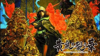 #3 よミ咲ク花ノヨーウニー♪実況 黄泉ヲ裂ク華