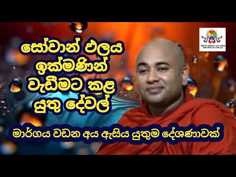 සොවාන් වීම Sowan weem darma deshana
